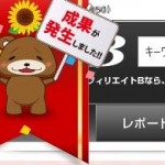 私がPPCアフィリエイトを諦めずに続ける事ができた訳