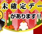 2015～2016、年末年始のPPCアフィリエイトの結果と変化は？
