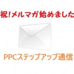 メルマガ始めました!PPCステップアップ通信