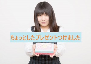 PPCの広告費を抑えるためのプレゼント