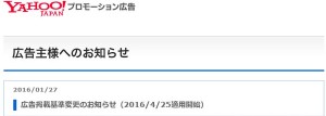 Yahooプロモーション広告基準変更のお知らせですよ～