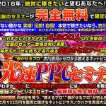 光速PPCセミナー2016が開催されますね!