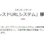 アドバンスドURLシステムが遂に始まりました。