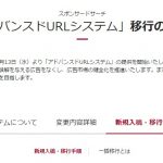 【PPC】もうすぐアドバンスドURLシステムへ完全移行となりますね。