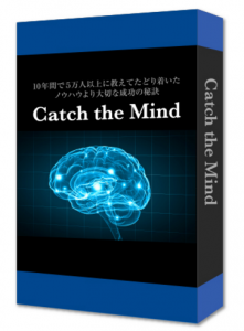 マインドセットってそんなに大切か？Catch the Mindについて。