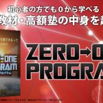 最新のPPCテンプレが1000円！？安すぎて驚きのゼロワンプログラムとは