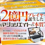 今更ですが...アフィリ業界をざわつかせたマジョリエイトが再び！