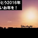 【大晦日】今年もありがとうございました!~2016年ラストブログ~