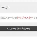 アクセストレードのステージがいつの間にかトップマスターへ!