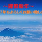 【元旦】あけましておめでとうございます！～2017年ファーストブログ～