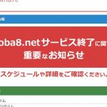 予想はしていたが案の定moba8.net終了!( ゚Д゚)