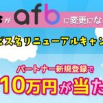 アフィリエイトBにアクセスできない（汗）、あっ！リニューアルしたのね(笑)