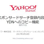 スポンサードサーチからYDNへコピーできる機能追加