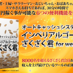 【動画あり】最強自己アフィリ効率化ツール、ざくざく君が復活。