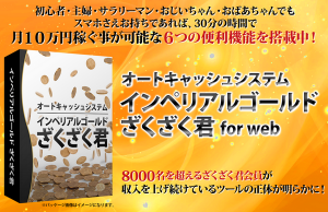 【動画あり】最強自己アフィリ効率化ツール、ざくざく君が復活。