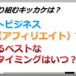 【動画講座】ネットビジネスを始めるベストなタイミングとは?