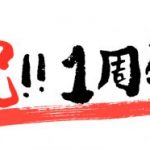 【祝】LINE@の成果報告を始めて1年が経ちました!