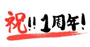 【祝】LINE@の成果報告を始めて1年が経ちました！
