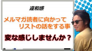 【動画講座】読者に向かってリストで稼ぐ話をする事について考えてみてください。