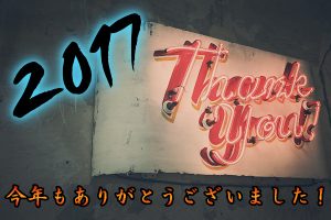 【大晦日】~2017年ラストブログ~(総括)元車屋PPCアフィリエイター@ジン