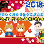 あけましておめでとうございます!【~2018年ファーストブログ~】by 元車屋PPCアフィリエイター@ジン