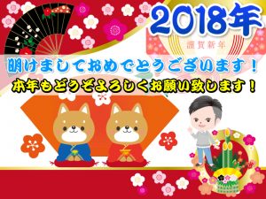 あけましておめでとうございます!【~2018年ファーストブログ~】by 元車屋PPCアフィリエイター@ジン