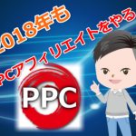 2018年のPPCアフィリエイトについて