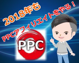2018年のPPCアフィリエイトについて