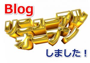 ブログをリニューアルしました！