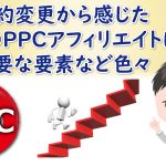 続き)今後のPPCアフィリエイトに必要な事②