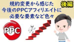 続き）今後のPPCアフィリエイトに必要な事②