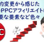 広告審査基準の変更から感じた今後のPPCアフィリエイトに必要な事①