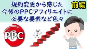 広告審査基準の変更から感じた今後のPPCアフィリエイトに必要な事①