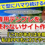 【進化】PPCテンプレ卒業後のPPCアフィリエイトサイト作成について