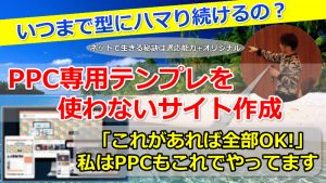 【進化】PPCテンプレ卒業後のPPCアフィリエイトサイト作成について