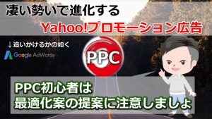 最適化案の提案機能についてPPCアフィリエイトに取り組む際の注意