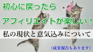初心に戻ったら、またPPCアフィリエイトが楽しくなった話