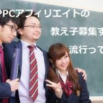 SNSでPPCアフィリエイトの教え子(コンサル生)を募集するの流行ってんの?