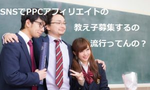 SNSでPPCアフィリエイトの教え子(コンサル生)を募集するの流行ってんの？