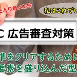 【ジン流】厳しい広告審査に対応したPPCサイトの型が出来ました