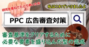 【ジン流】厳しい広告審査に対応したPPCサイトの型が出来ました