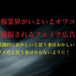 【ネット広告の闇】NHKクローズアップ現代の放送について考える