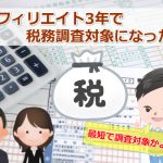 【最短の苦難】アフィリエイト開始&個人事業主3年で税務調査が来た体験談