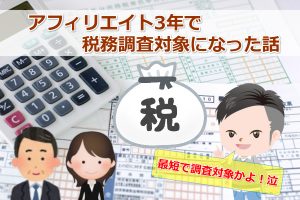 【最短の苦難】アフィリエイト開始＆個人事業主3年で税務調査が来た体験談