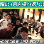 3月のPPCアフィリエイト成果実績とNBSアカデミー懇親会レポート
