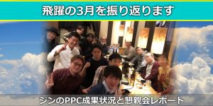 3月のPPCアフィリエイト成果実績とNBSアカデミー懇親会レポート