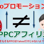 PPCアフィリエイト=Yahooプロモーション広告ではない。