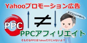 PPCアフィリエイト=Yahooプロモーション広告ではない。