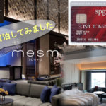 【PPCクレカ特集】SPGアメックス特典を使ってメズム東京に無料で泊ってきた話