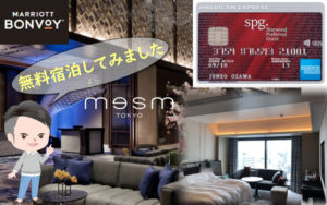 【PPCクレカ特集】SPGアメックス特典を使ってメズム東京に無料で泊ってきた話
